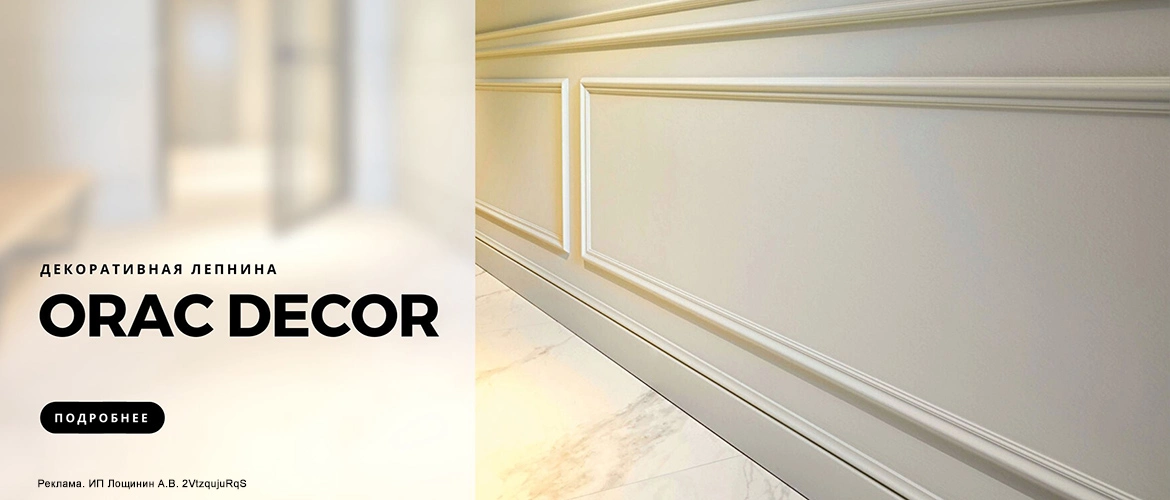 ������������ ������� Orac Decor